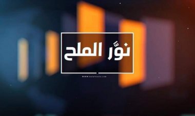 أمان يجدد مطالبته بتفعيل القرار بقانون بشأن الحماية والسلامة الطبية والصحية