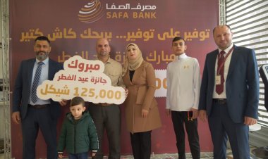 مصرف الصفا يعلن عن الرابح بجائزة عيد الفطر النقدية