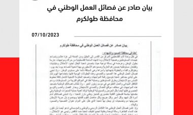 بيان صادر عن فصائل العمل الوطني في محافظة طولكرم