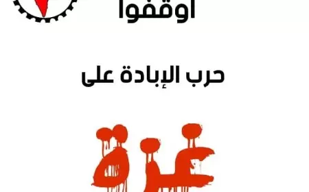 اتحاد نضال العمال الفلسطيني  يعبر عن استغرابه من مواقف بعض الاتحادات الدولية المنحازة لإسرائيل