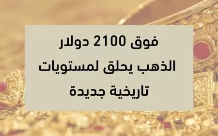 فوق 2100 دولار.. الذهب يحلق لمستويات تاريخية جديدة