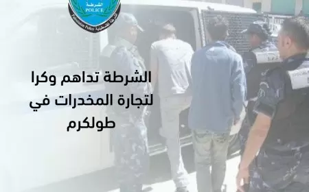 الشرطة تداهم وكرا  لتجارة المخدرات في طولكرم