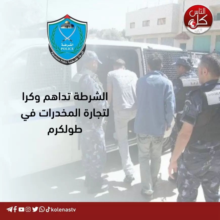 الشرطة تداهم وكرا لتجارة المخدرات في طولكرم