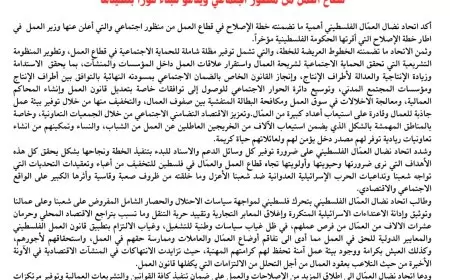 اتحاد نضال العمّال الفلسطيني يؤكد أهمية خطة الإصلاح في قطاع العمل من منظور اجتماعي ويدعو للبدء فوراً بتنفيذها