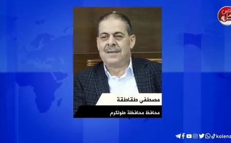 لقاء مصطفى طقاطقة محافظ محافظة طولكرم خلال برنامج محطات
