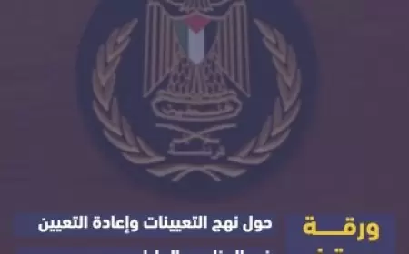 “أمان” تطرح ورقة موقف حول نهج التعيينات في المناصب العليا