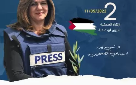 نقابة الصحفيين تؤكد استمرار جهودها لمحاكمة قتلة شيرين أبو عاقلة وكل الصحفيين الذين اغتالهم الاحتلال