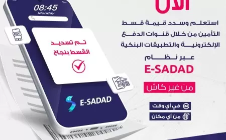 تمكين للتأمين تنضم إلى نظام E-SADAD
