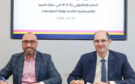 بنك فلسطين وبنك الأردن يوقعان اتفاقية لتزويد مكاتب التحصيل التابعة لبنك الأردن في دوائر الســـير الفلســـطينية بماكينات الدفـــع الإلكتروني POS بالتعاون مع وزارة المواصلات