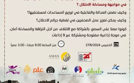 كونوا معنا على السمع بالشراكة مع الائتلاف من أجل النزاهة والمساءلة أمان في موجة مفتوحة ومشتركة عبر 9 اذاعات