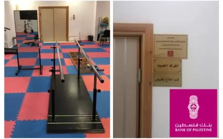 عبر تجهيز قاعة العلاج الطبيعي والوظيفي بأجهزة طبية بنك فلسطين يدعم جمعية التدخل المبكر للأطفال ذوي الاعاقة الخيرية