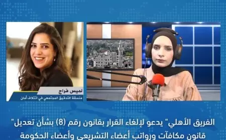 "الفريق الأهلي" يدعو لإلغاء القرار بقانون رقم (8) بشأن تعديل قانون مكافآت ورواتب أعضاء التشريعي وأعضاء الحكومة والمحافظين