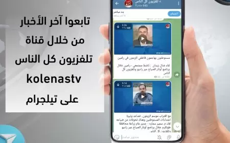 تابعوا آخر الأخبار من خلال قناة تلفزيون كل الناس على تيلجرام : https://t.me/kolenastv