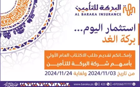 شركة البركة للتأمين الإسلامي تطرح أسهمها للاكتتاب العام الأولي