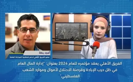 الفريق الأهلي يعقد مؤتمره للعام 2024 بعنوان: "إدارة المال العام في ظل حرب الإبادة وقرصنة الاحتلال لأموال وموارد الشعب الفلسطيني"