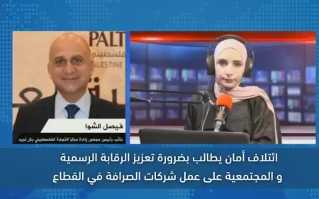 ائتلاف أمان يطالب بضرورة تعزيز الرقابة الرسمية والمجتمعية على عمل شركات الصرافة في القطاع