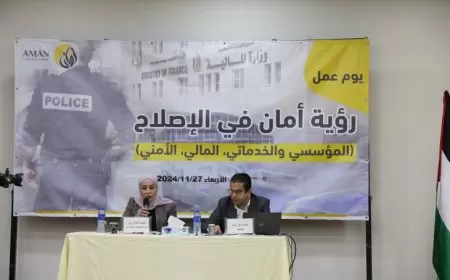 "أمان" يعقد يوم عمل حول رؤيته لتعزيز منظومة النزاهة ومكافحة الفساد في بعض السياسات العامة