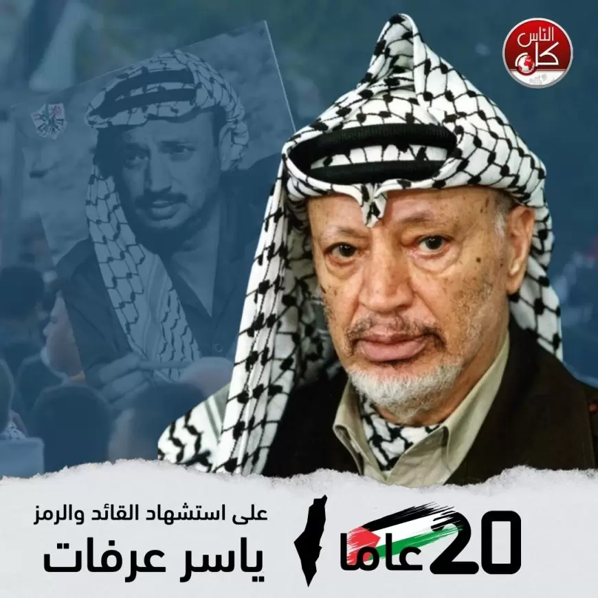 20 عاما على استشهاد القائد ياسر عرفات