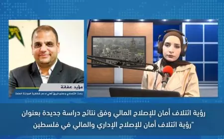 رؤية ائتلاف أمان للإصلاح المالي وفق نتائج دراسة جديدة بعنوان "رؤية ائتلاف أمان للإصلاح الإداري والمالي في فلسطين