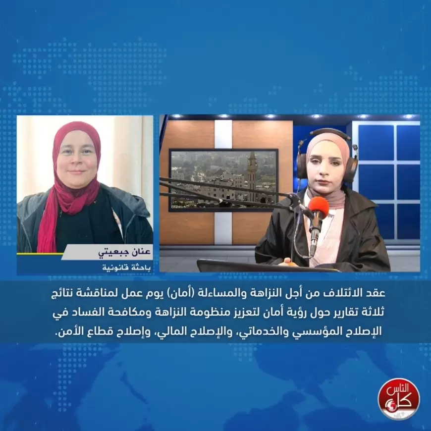 الائتلاف من أجل النزاهة والمساءلة (أمان) يعقد يوم عمل لمناقشة نتائج ثلاثة تقارير حول رؤية أمان لتعزيز منظومة النزاهة ومكافحة الفساد في الإصلاح المؤسسي والخدماتي والإصلاح المالي وإصلاح قطاع الأمن