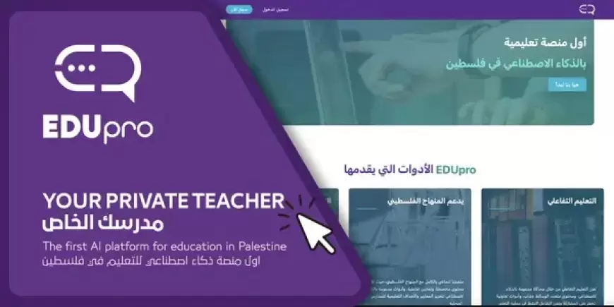 منصة (EDUpro) التعليمية تحظى بإقبال كبير من جمهور الطلبة