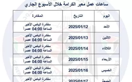 ساعات عمل معبر الكرامة خلال الأسبوع الجاري