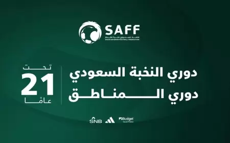 بعد إطلاق دوري تحت 21 عاماً بالسعودية.. ما نظام المسابقات الكبرى؟