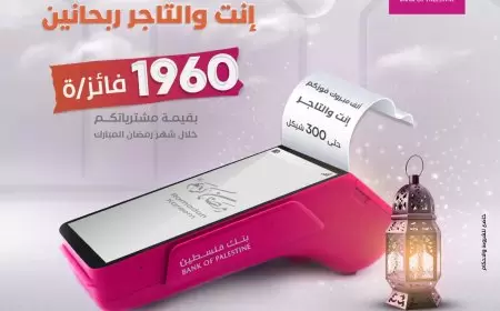 بنك فلسطين يطلق حملة جوائز لتشجيع العملاء على الدفع عبر البطاقات البنكية من خلال ماكينات البنك