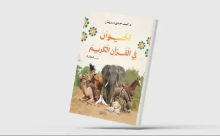 «الحيوان في القرآن الكريم»... دراسة في علم الدلالة