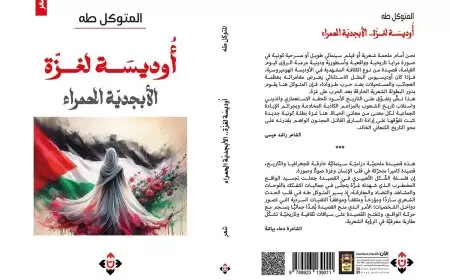 "أوديسة لغزّة-الأبجدية الحمراء "  مجموعة شِعرية جديدة للمتوكل طه