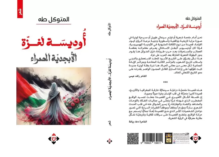 "أوديسة لغزّة-الأبجدية الحمراء " مجموعة شِعرية جديدة للمتوكل طه