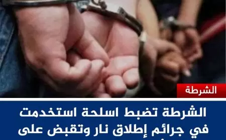 الشرطة تضبط اسلحة استخدمت في جرائم إطلاق نار  وتقبض على مشتبه بهما بطولكرم