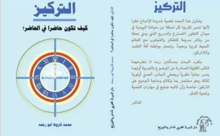 التركيز .. كيف تكون حاضرا في الحاضر .