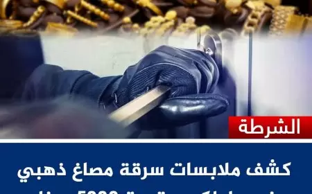 الشرطة تكشف ملابسات سرقة ذهب في طولكرم