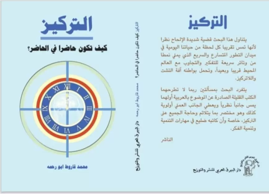 التركيز .. كيف تكون حاضرا في الحاضر .