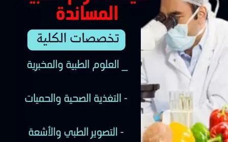 خضوري تستحدث كلية العلوم الطبية المساندة بثلاثة برامج نوعية