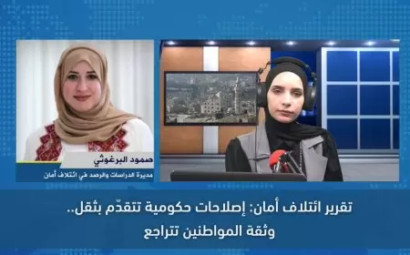 تقرير ائتلاف أمان: إصلاحات حكومية تتقدّم بثقل.. وثقة المواطنين تتراجع