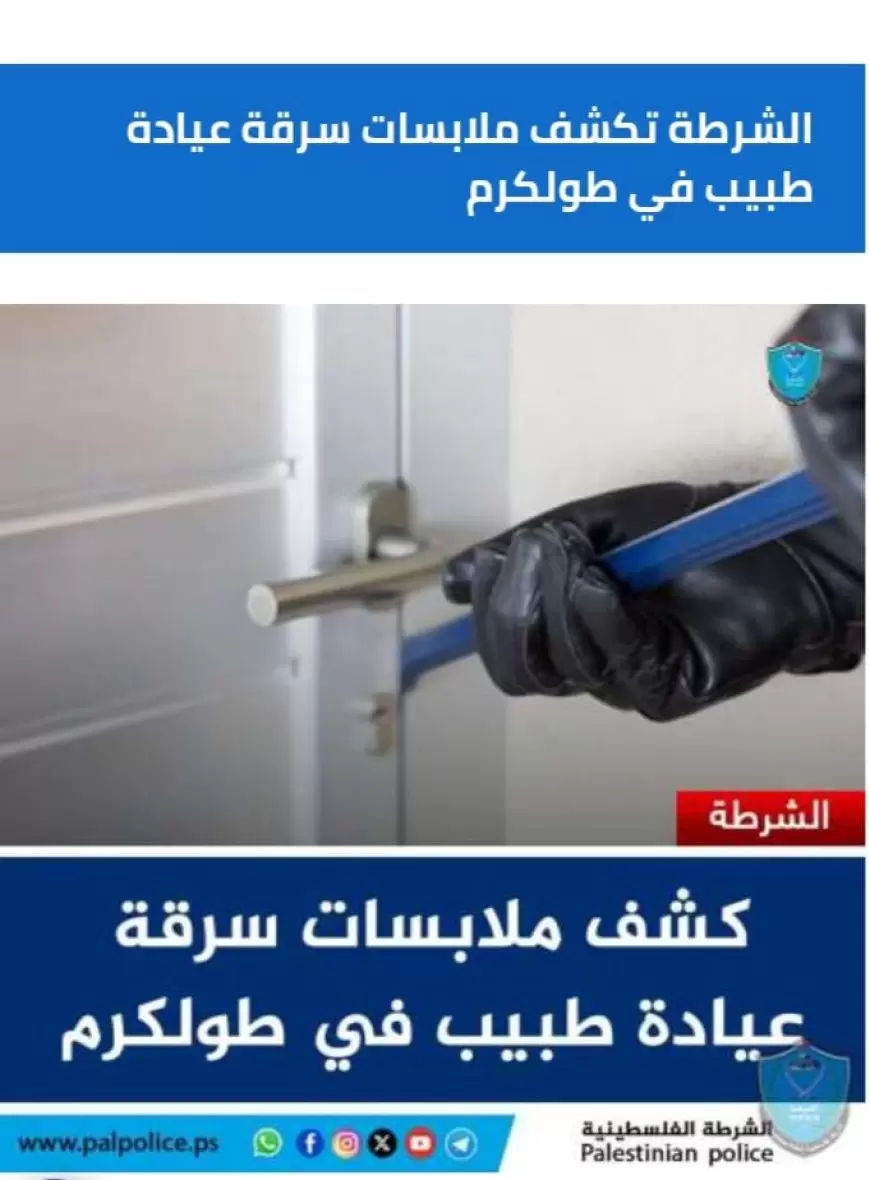 كشفت الشرطة اليوم الثلاثاء، ملابسات سرقة عيادة طبيب وقبضت على المشتبه بهم.