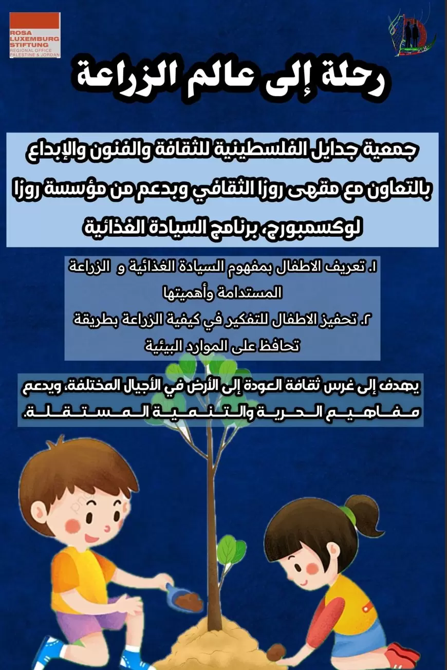 برنامج السيادة الغذائية  تطلقه جمعية جدايل الفلسطينية للثقافة والفنون والابداع ومقهى روزا الثقافي وبدعم من روزا لوكسمبورج