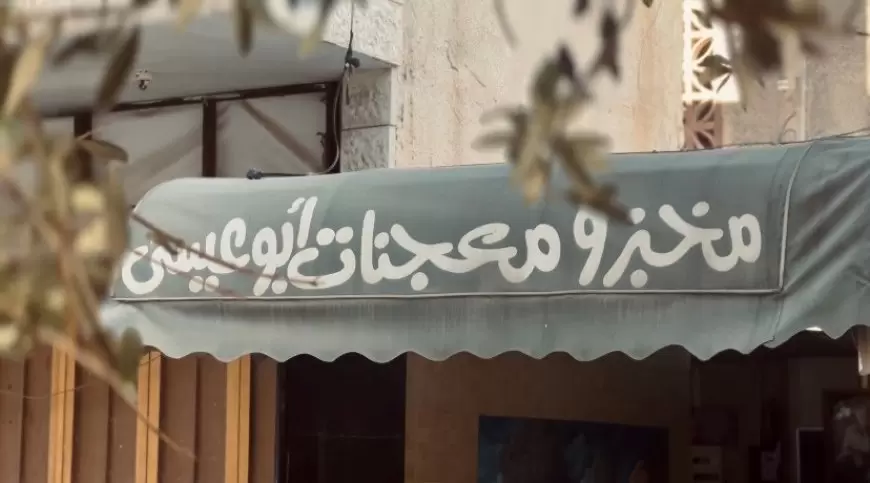 مخبز كرمي يخبز على نار الحطب لأكثر من 30 عامًا