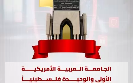 الجامعة العربية الامريكية الأولى والوحيدة تحصل على اعتماد التخصص