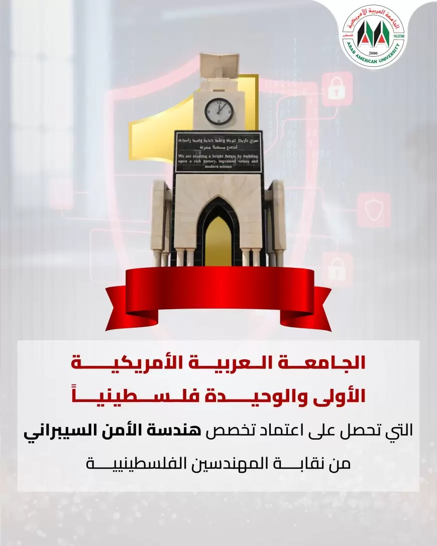 الجامعة العربية الامريكية الأولى والوحيدة تحصل على اعتماد التخصص