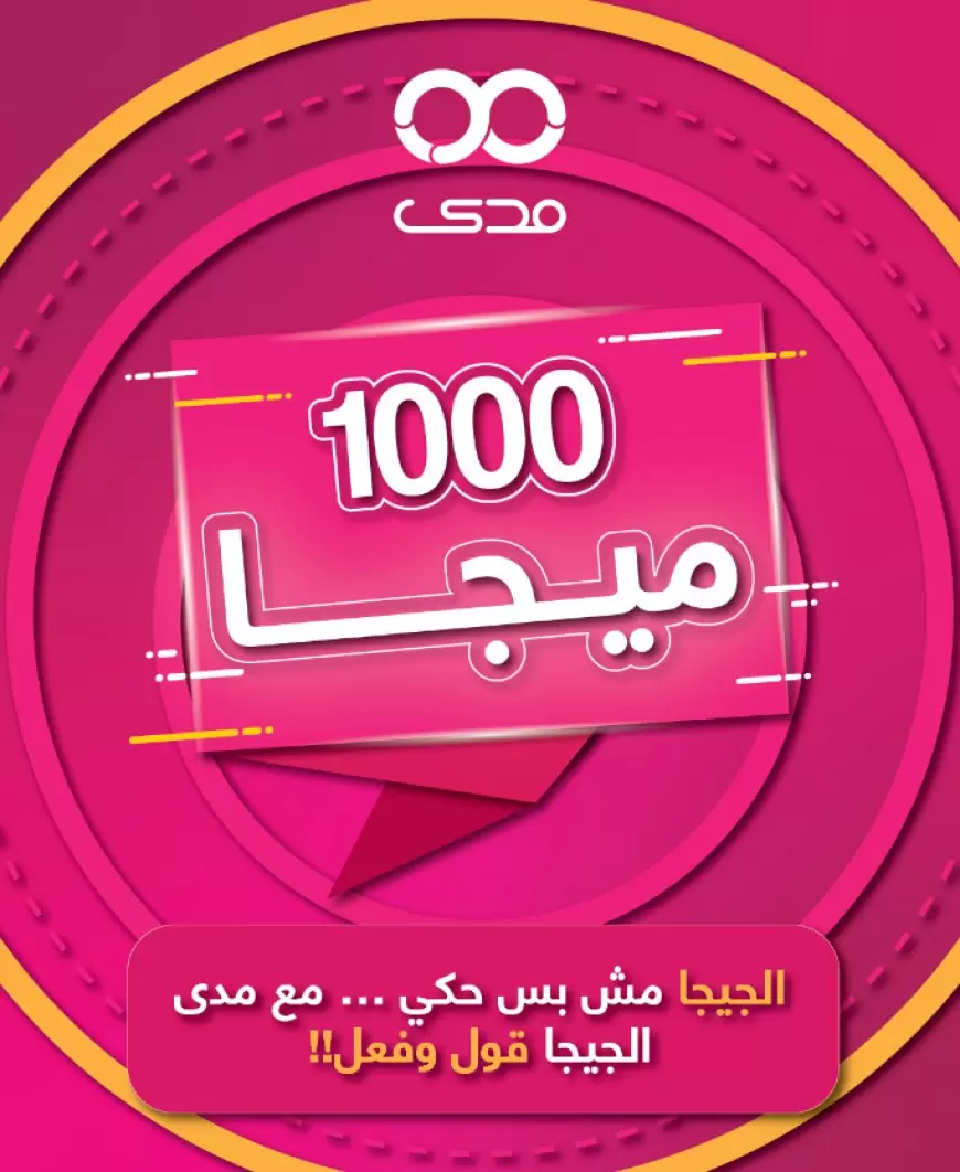 "مدى العرب" أول شركة تطلق سرعة 1000 ميجا (1 جيجا) للإنترنت المنزلي عبر الفايبر