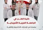 كلية الطب في الجامعة العربية الأمريكية سلسلة من الإنجازات الأكاديمية والتقنية جعلتها منارة علمية متقدمة على مستوى فلسطين والمنطقة