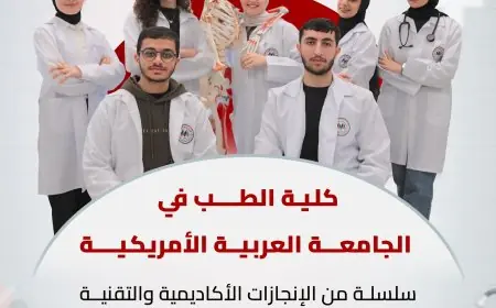 كلية الطب في الجامعة العربية الأمريكية سلسلة من الإنجازات الأكاديمية والتقنية جعلتها منارة علمية متقدمة على مستوى فلسطين والمنطقة