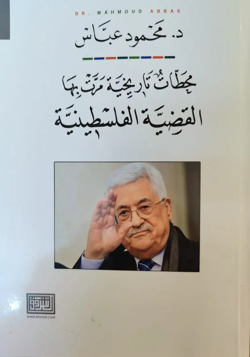 د / محمود عبَاس ٠٠ محَطّاتٌ تًاريِخيَة مَرَّت بِهَا  القضِيَّة الفلسطينيَة