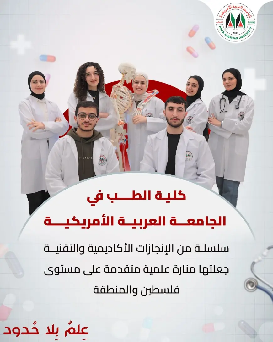 كلية الطب في الجامعة العربية الأمريكية سلسلة من الإنجازات الأكاديمية والتقنية جعلتها منارة علمية متقدمة على مستوى فلسطين والمنطقة