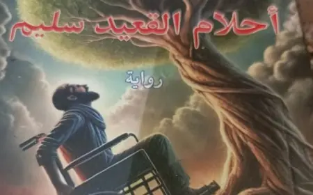 قراءة في رواية: احلام القعيد سليم للكاتب نافذ الرفاعي