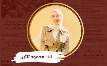 إعداد الباحثة : الاء محمود ثلثين  – طالبة ماجستير في تخصص الإعلام وعلوم الاتصال