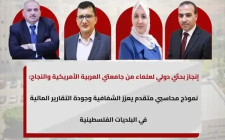 إنجاز بحثي دولي لأكاديميين من جامعتي العربية الأمريكية والنجاح: نموذج محاسبي متقدم يعزز الشفافية وجودة التقارير المالية في البلديات الفلسطينية